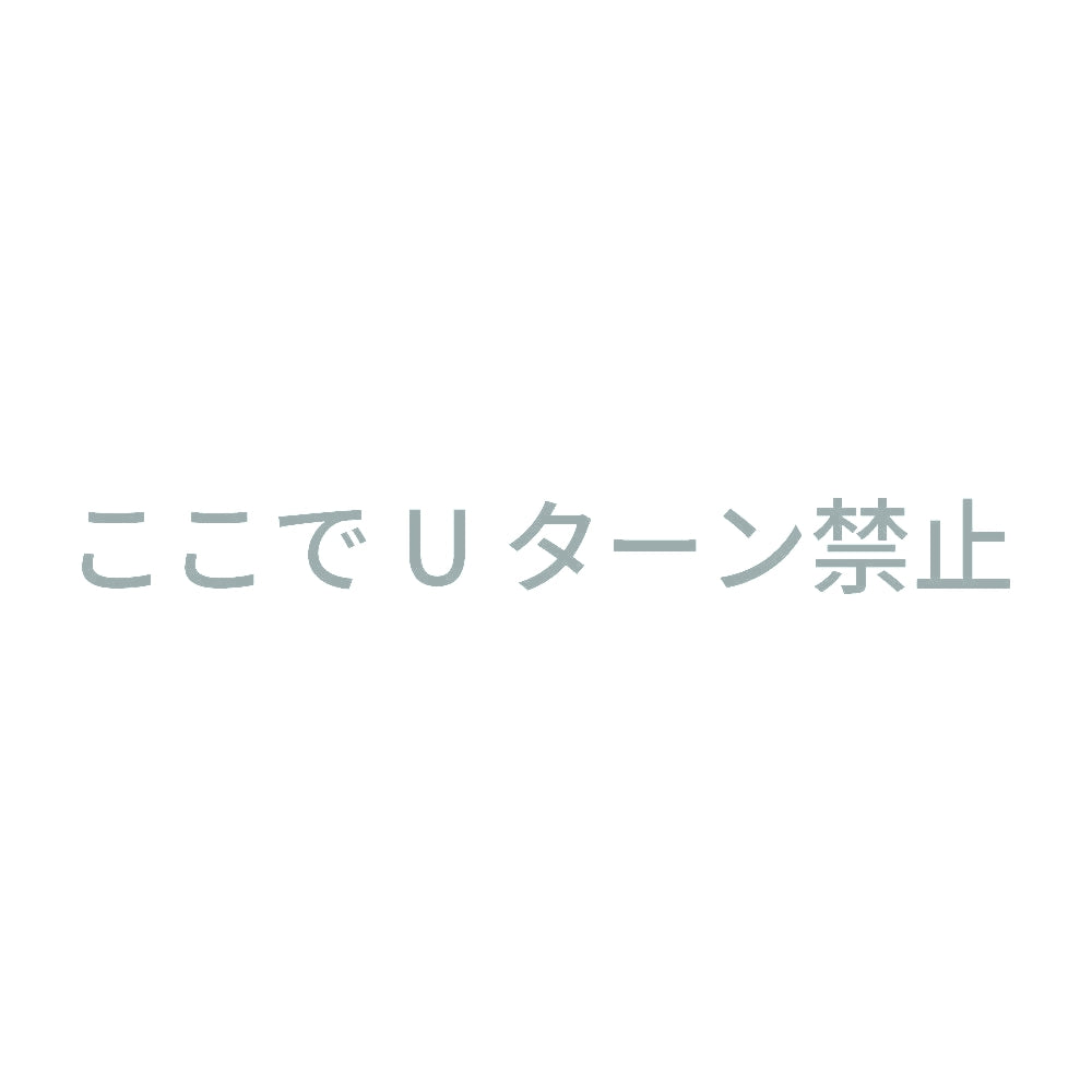 ここでUターン禁止