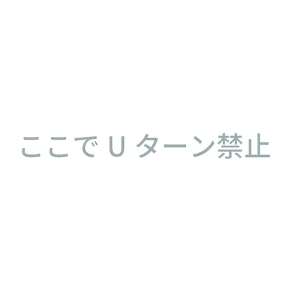 ここでUターン禁止