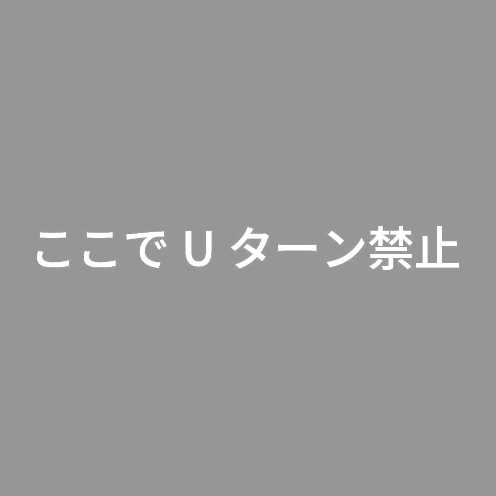 ここでUターン禁止