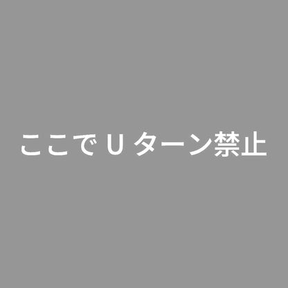 ここでUターン禁止