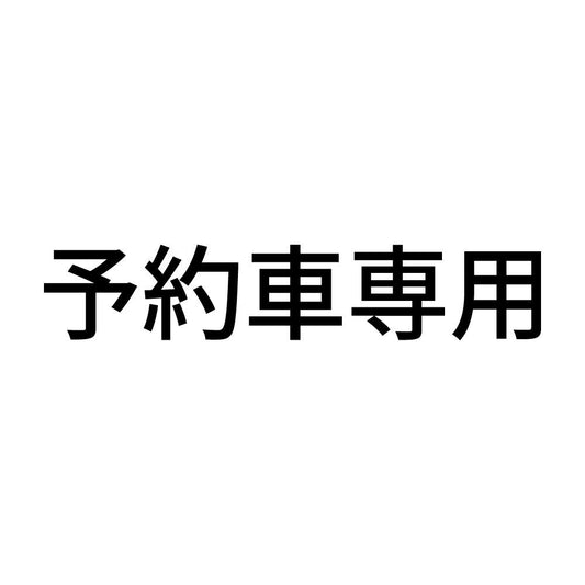 予約車専用