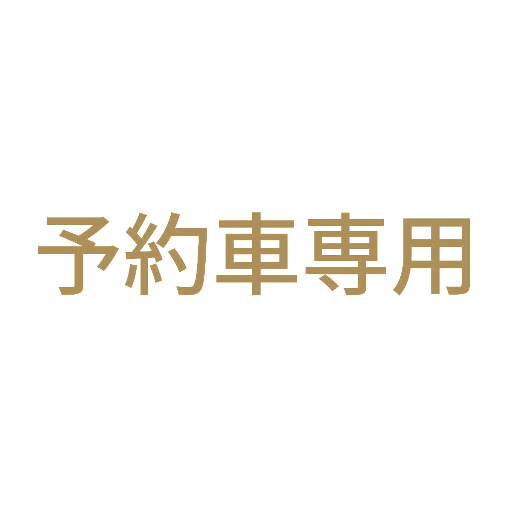 予約車専用