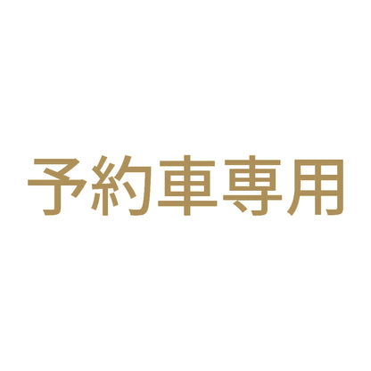 予約車専用