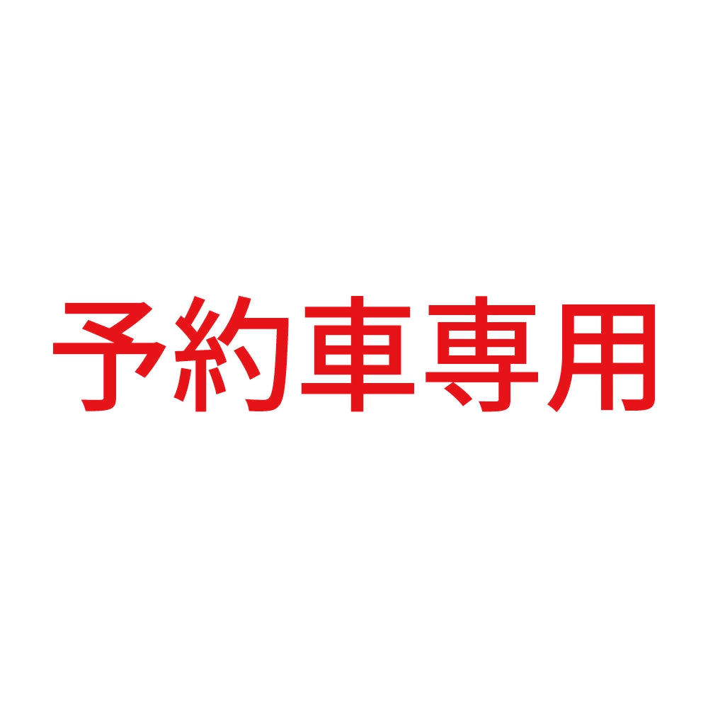 予約車専用