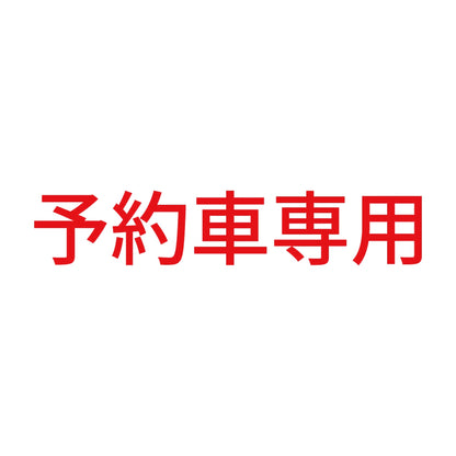 予約車専用