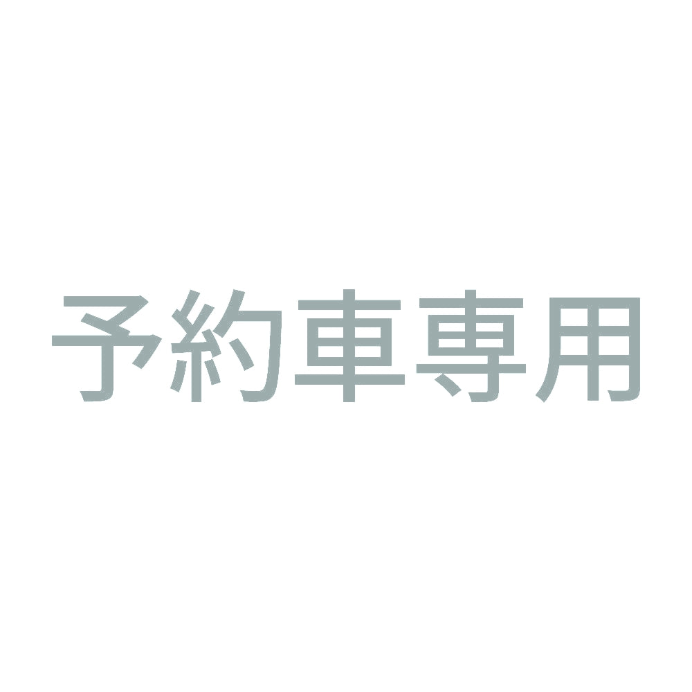 予約車専用