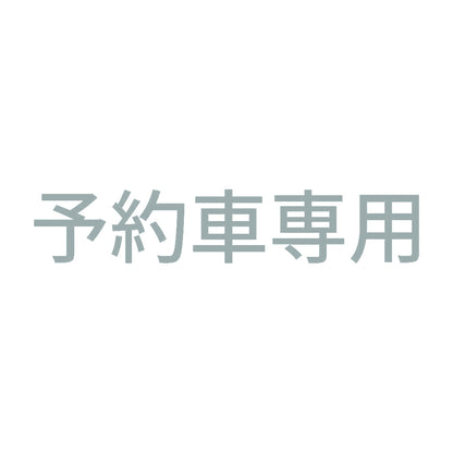 予約車専用
