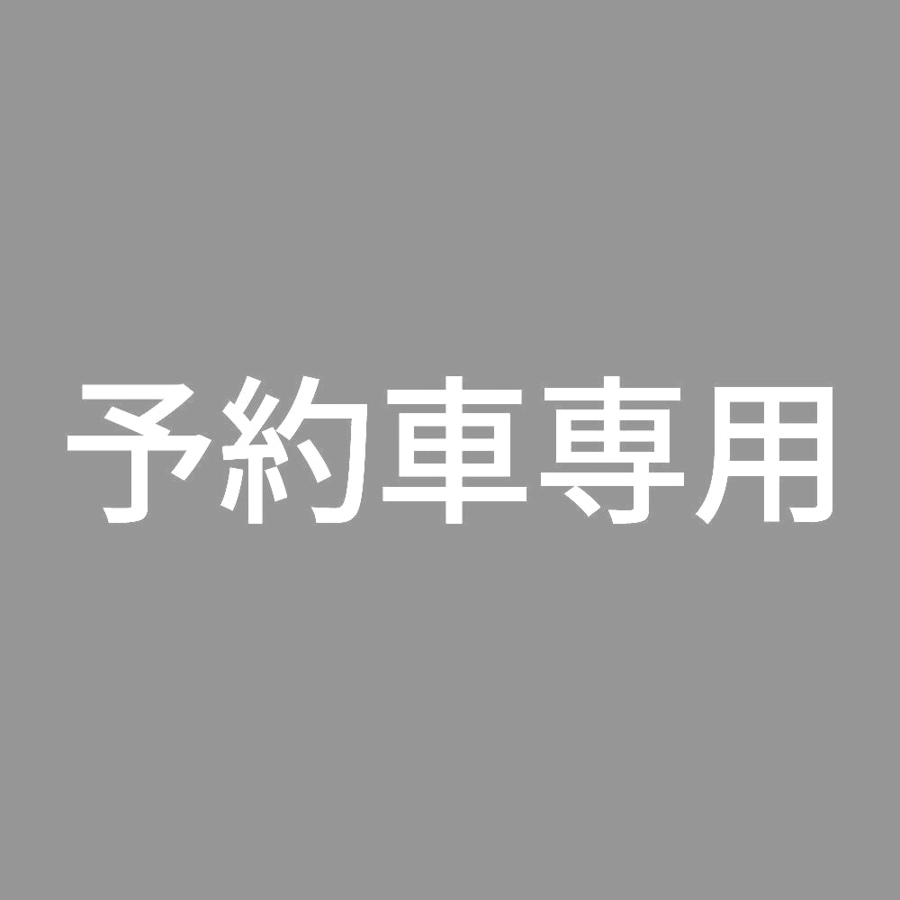 予約車専用