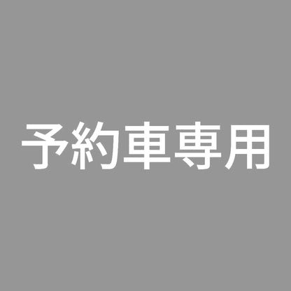予約車専用