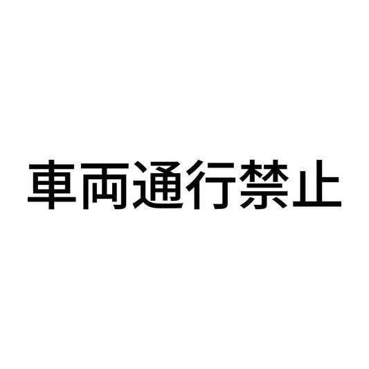 車両通行禁止