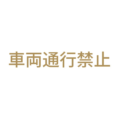 車両通行禁止
