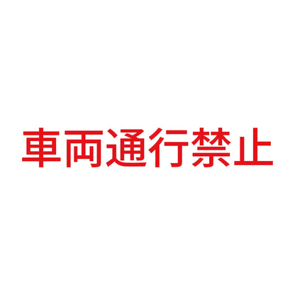 車両通行禁止