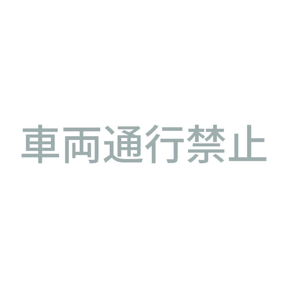 車両通行禁止
