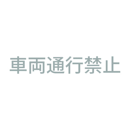 車両通行禁止