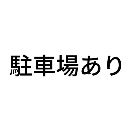 駐車場あり