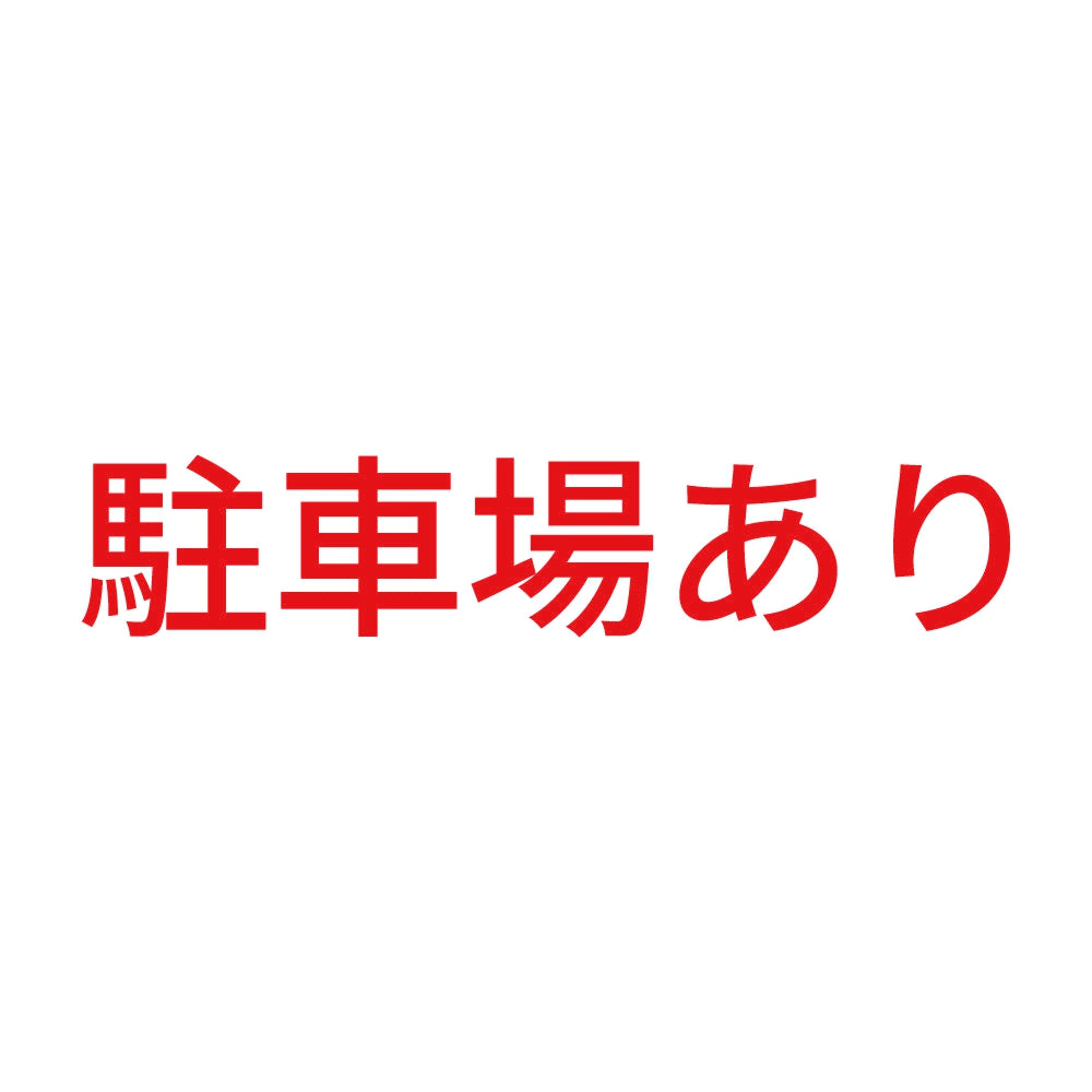 駐車場あり