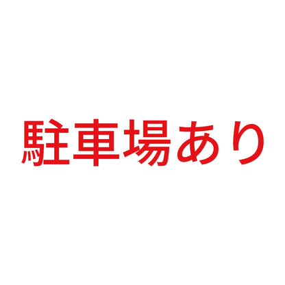 駐車場あり