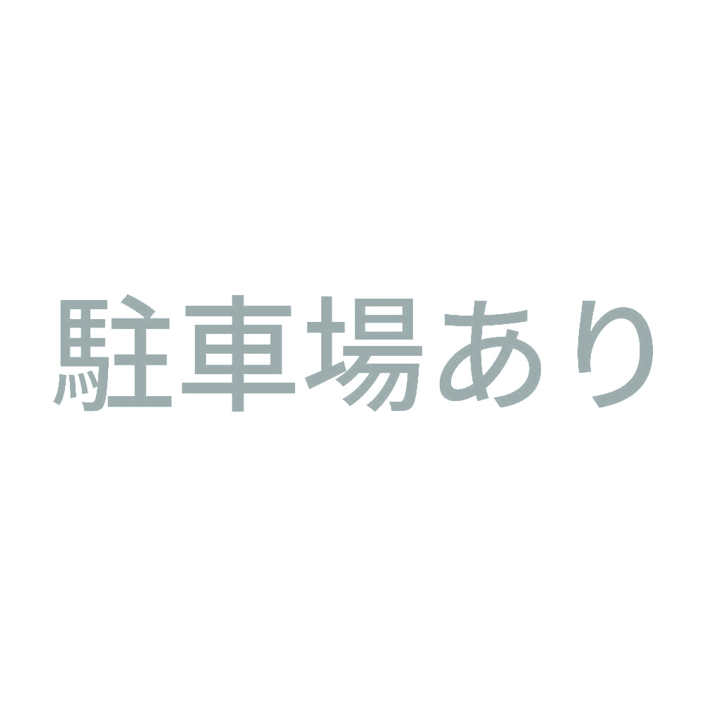 駐車場あり