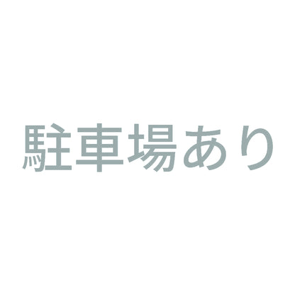 駐車場あり