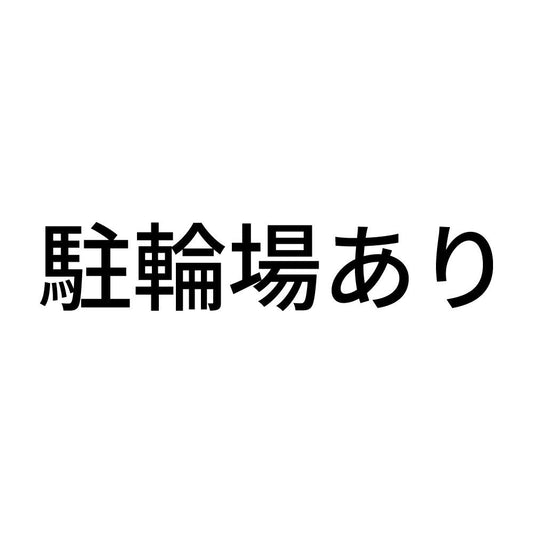 駐輪場あり