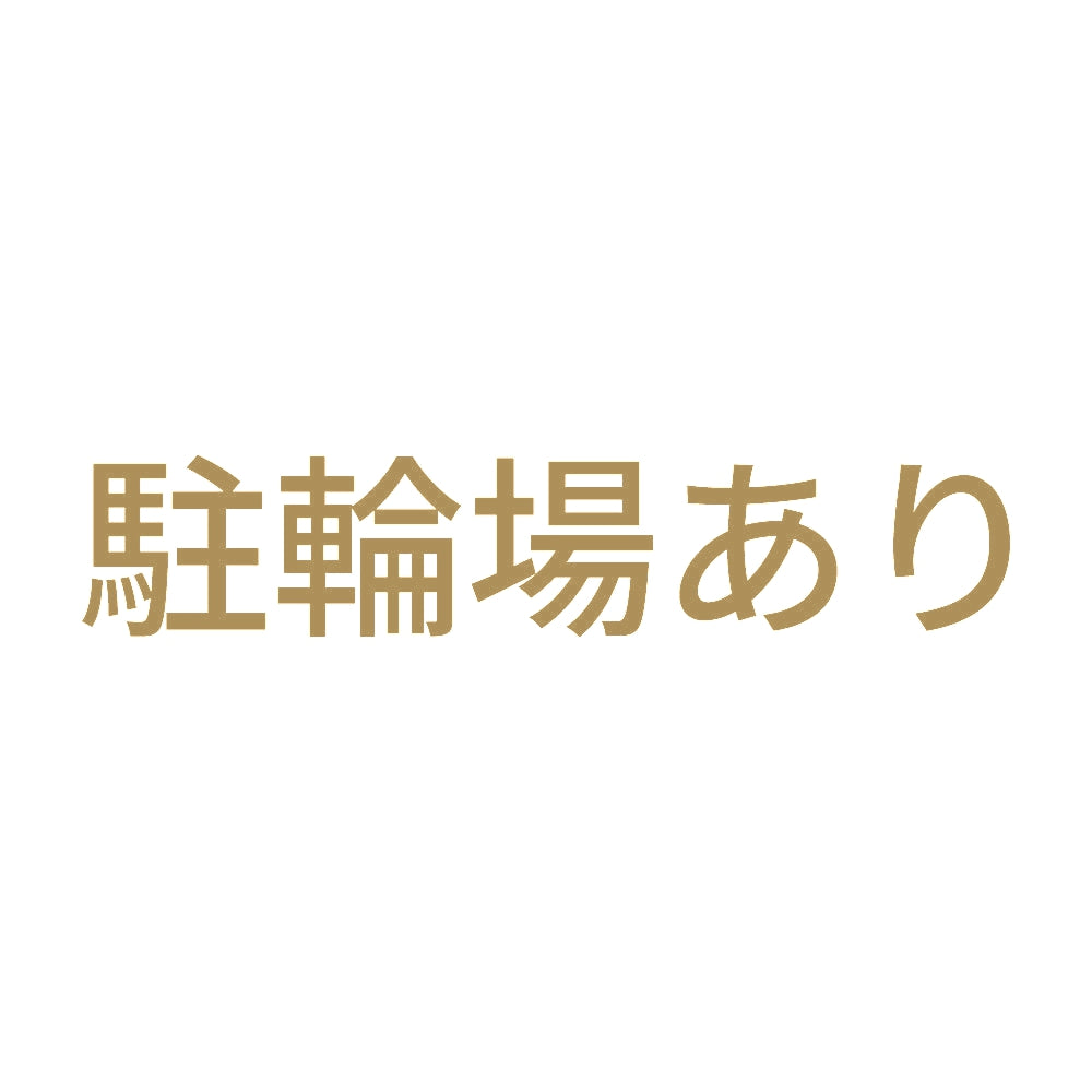 駐輪場あり