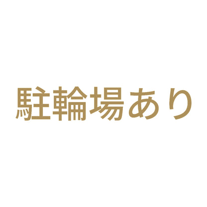 駐輪場あり