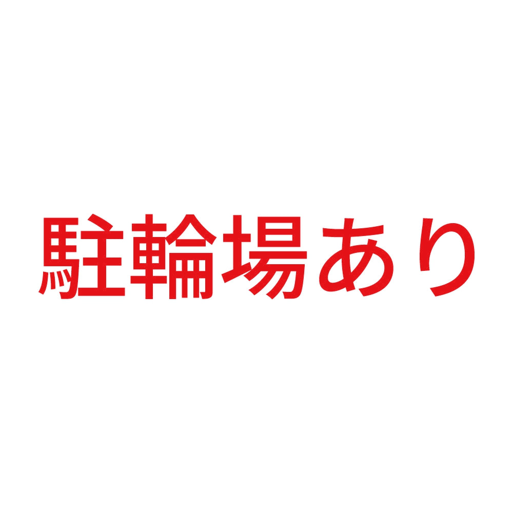 駐輪場あり