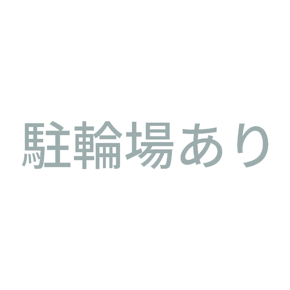駐輪場あり