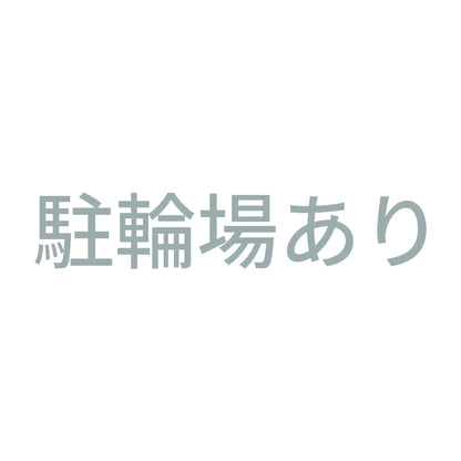 駐輪場あり
