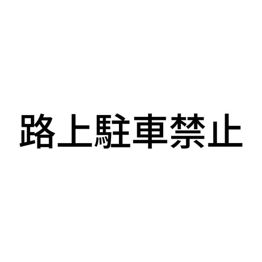 路上駐車禁止