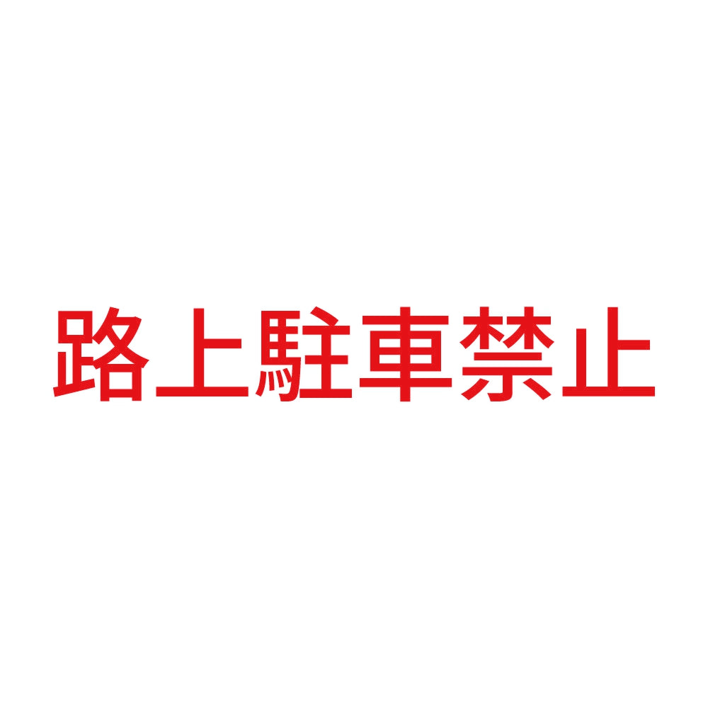 路上駐車禁止