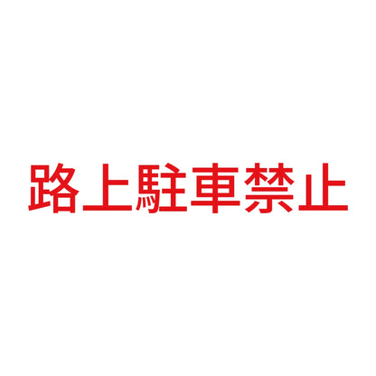 路上駐車禁止