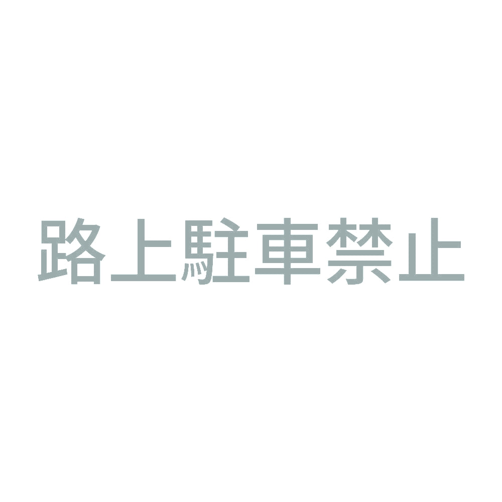 路上駐車禁止