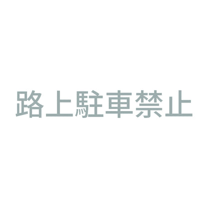 路上駐車禁止
