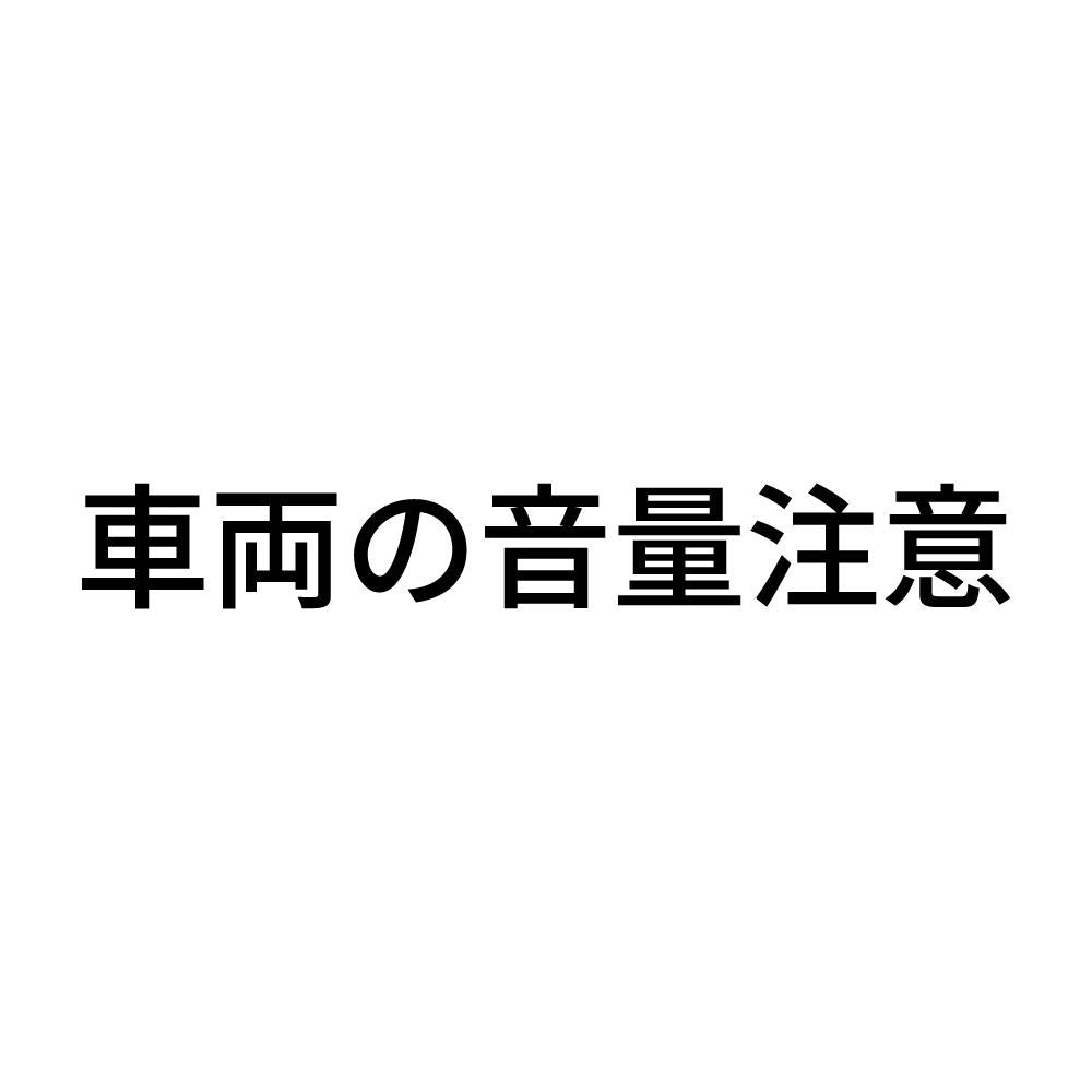 車両の音量注意