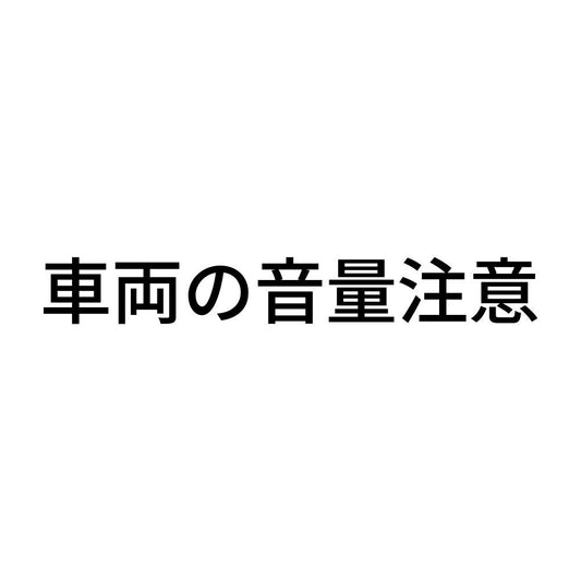 車両の音量注意