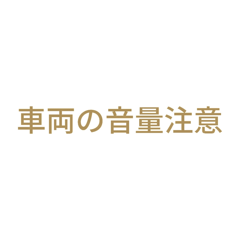車両の音量注意