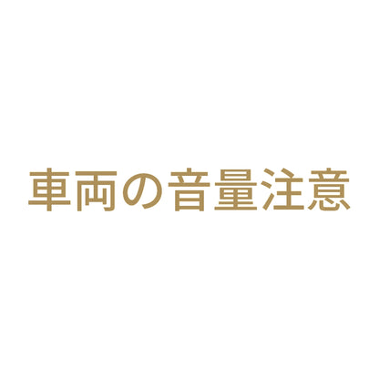 車両の音量注意
