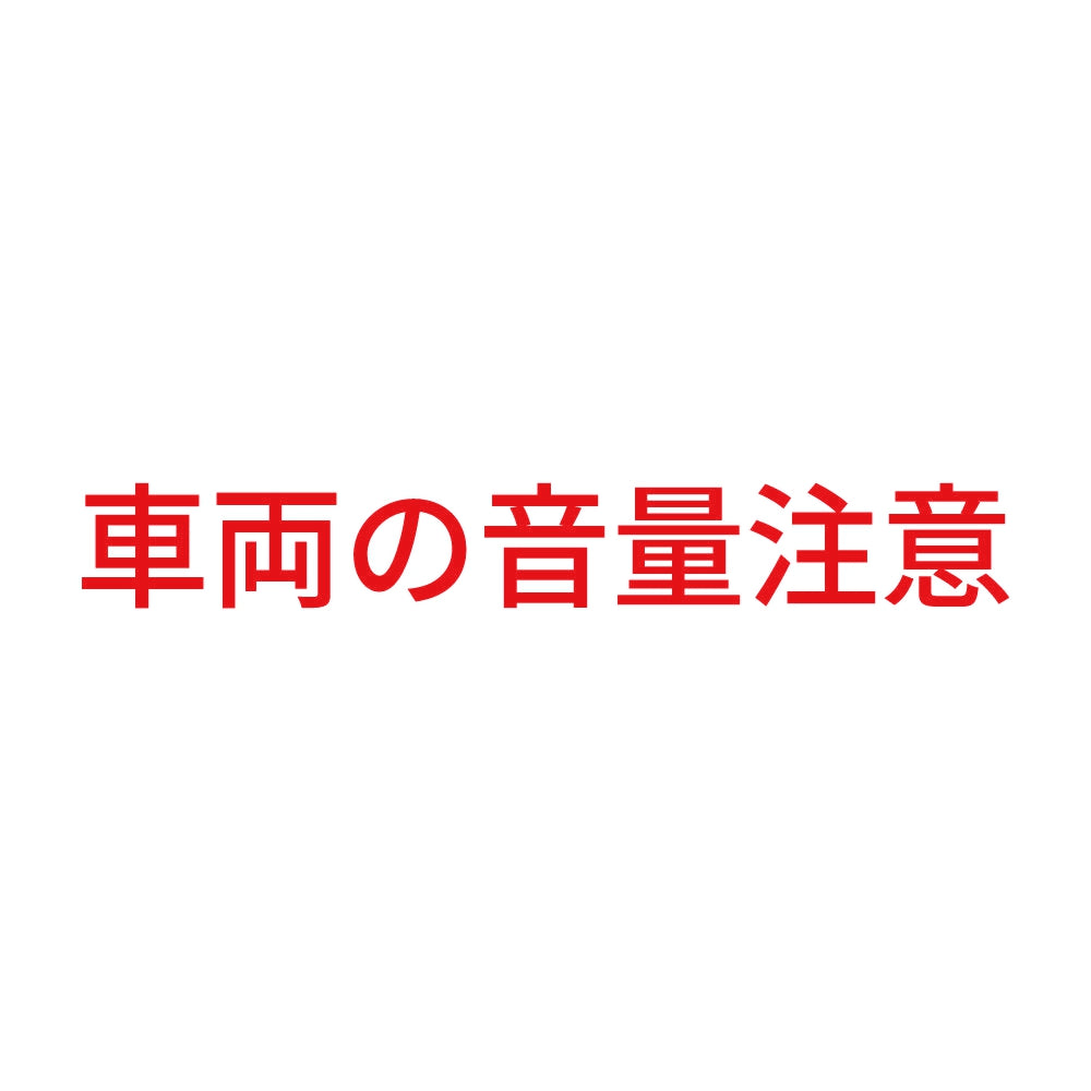 車両の音量注意
