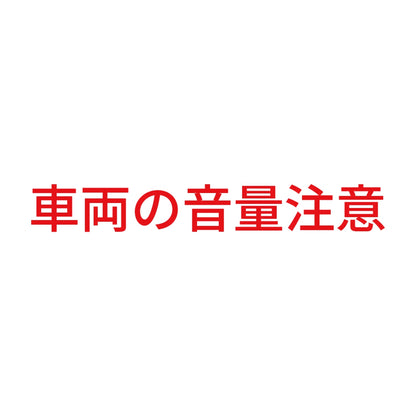 車両の音量注意