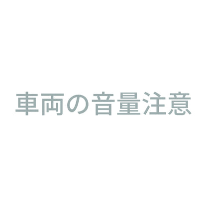 車両の音量注意