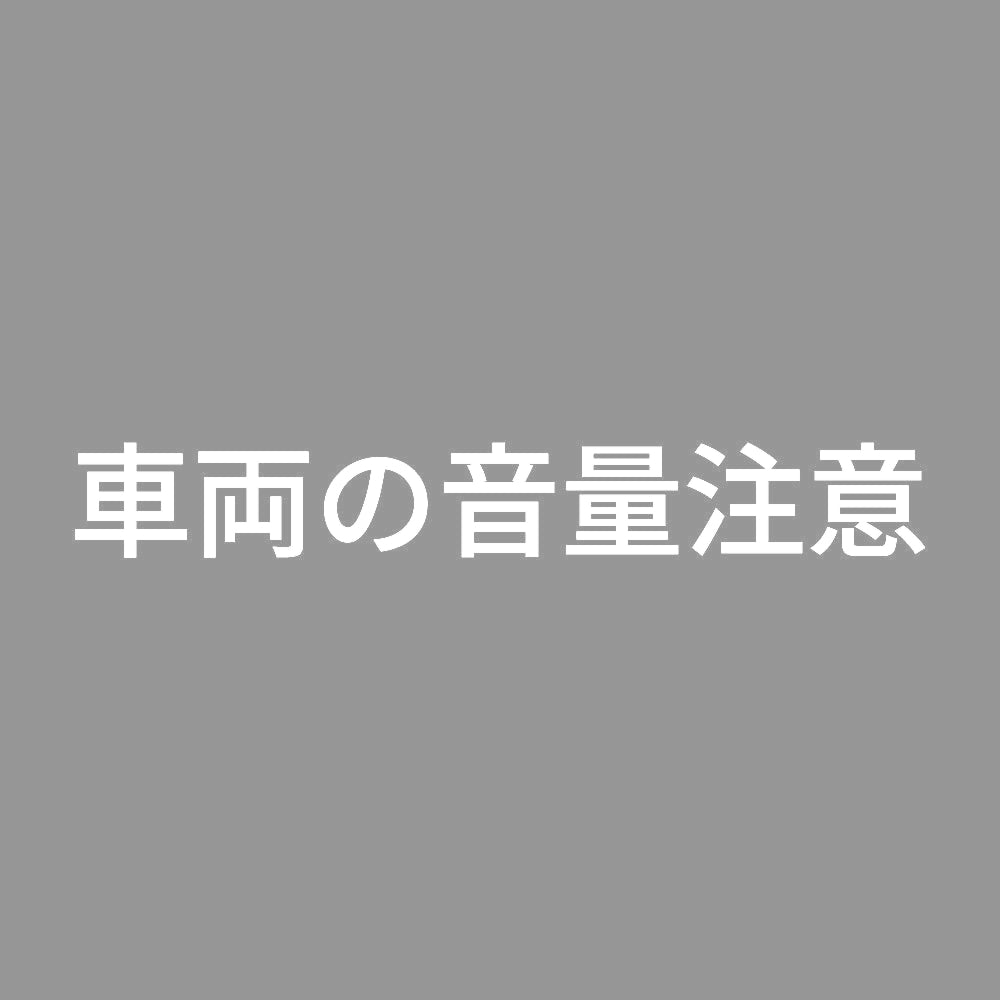 車両の音量注意