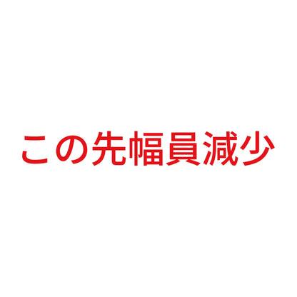 この先幅員減少