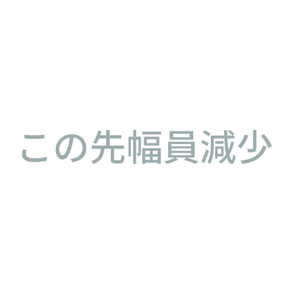 この先幅員減少