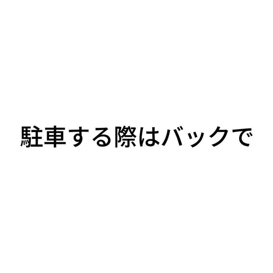 駐車する際はバックで