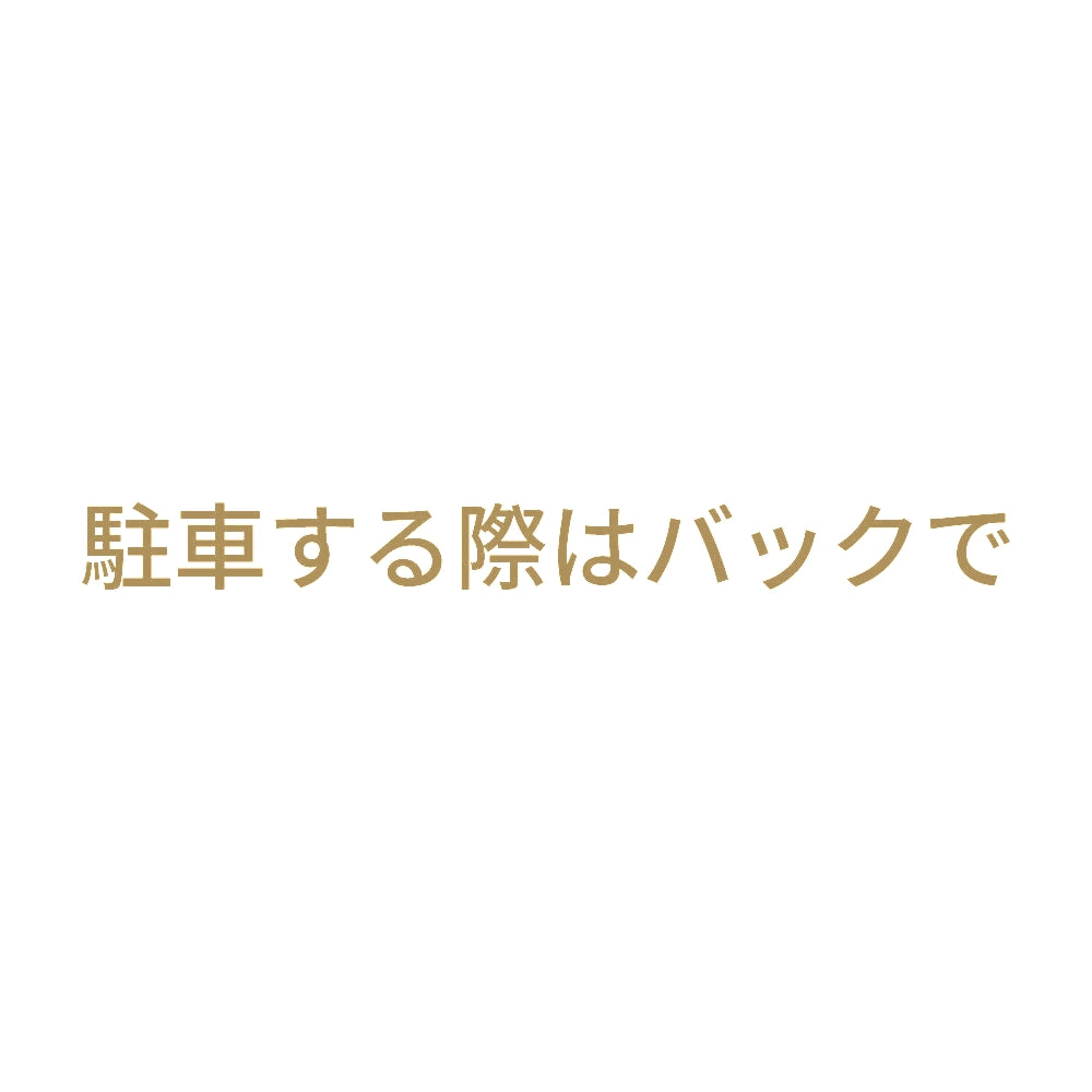 駐車する際はバックで