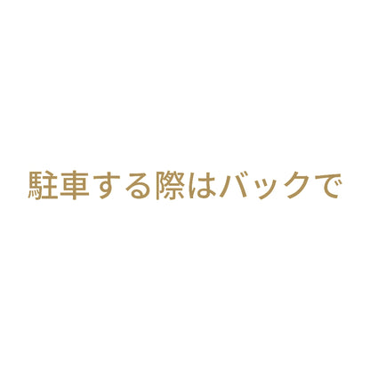 駐車する際はバックで