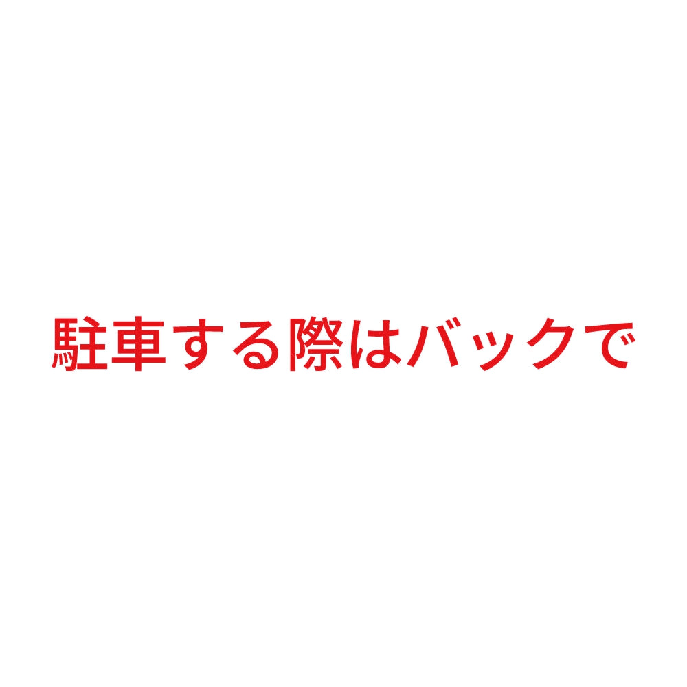駐車する際はバックで