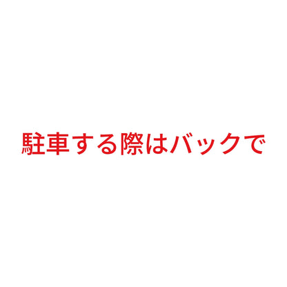 駐車する際はバックで
