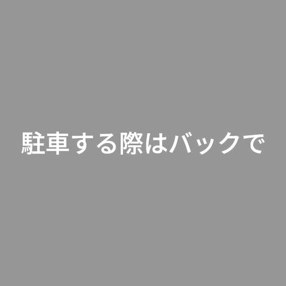 駐車する際はバックで